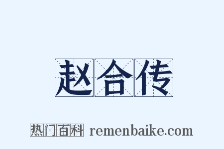 赵合传是什么意思的图片